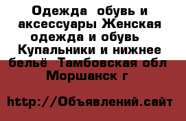 Одежда, обувь и аксессуары Женская одежда и обувь - Купальники и нижнее бельё. Тамбовская обл.,Моршанск г.